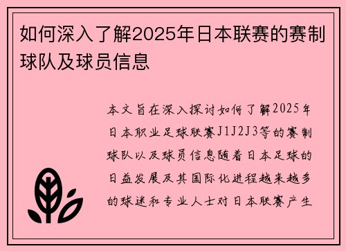 如何深入了解2025年日本联赛的赛制球队及球员信息
