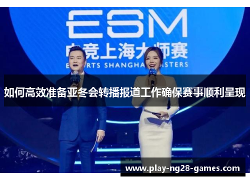如何高效准备亚冬会转播报道工作确保赛事顺利呈现