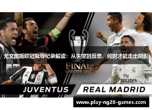 尤文图斯欧冠耻辱纪录解读：从失望到反思，何时才能走出阴影