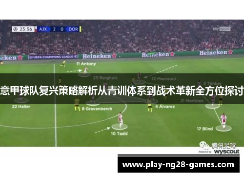 意甲球队复兴策略解析从青训体系到战术革新全方位探讨