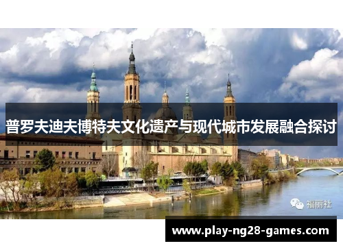 普罗夫迪夫博特夫文化遗产与现代城市发展融合探讨