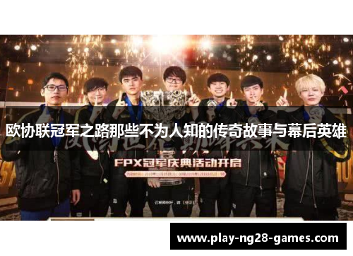 欧协联冠军之路那些不为人知的传奇故事与幕后英雄