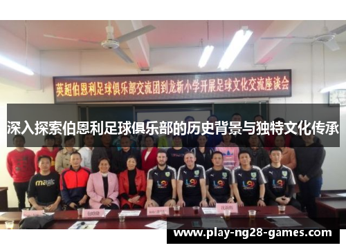 深入探索伯恩利足球俱乐部的历史背景与独特文化传承