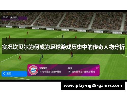 实况坎贝尔为何成为足球游戏历史中的传奇人物分析