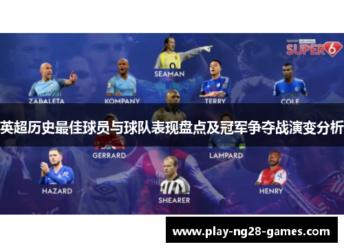 英超历史最佳球员与球队表现盘点及冠军争夺战演变分析