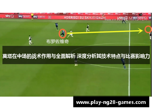 莫塔在中场的战术作用与全面解析 深度分析其技术特点与比赛影响力