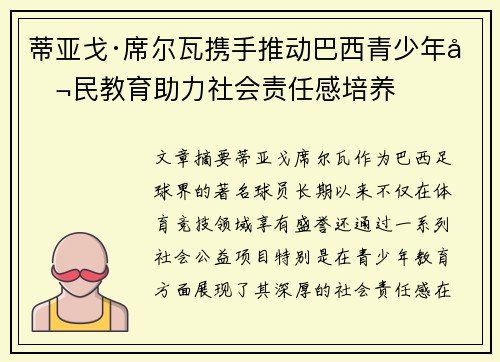 蒂亚戈·席尔瓦携手推动巴西青少年公民教育助力社会责任感培养
