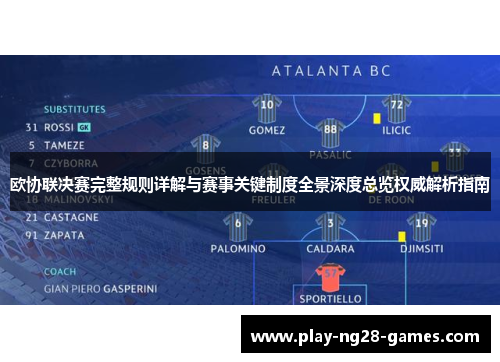 欧协联决赛完整规则详解与赛事关键制度全景深度总览权威解析指南