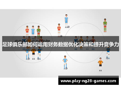足球俱乐部如何运用财务数据优化决策和提升竞争力