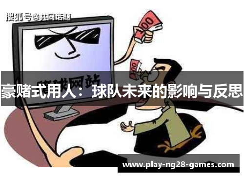 豪赌式用人：球队未来的影响与反思